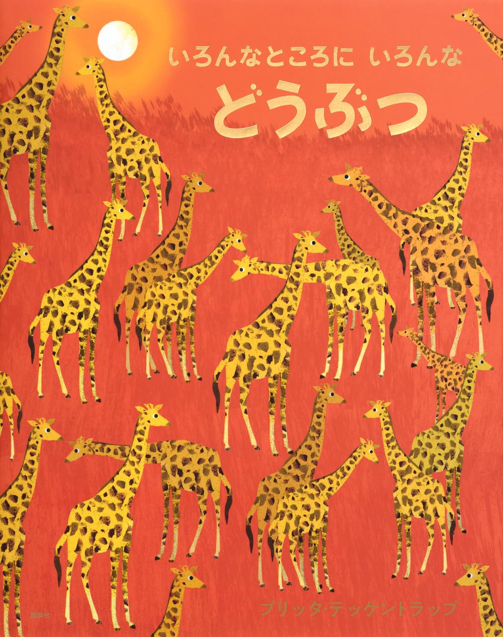 絵本 45冊セット まとめて 動物好きなお子様に 絵本 45冊セット まとめて 動物好きなお子様に